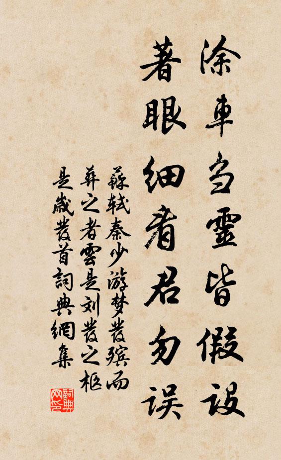 苏轼涂车刍灵皆假设，著眼细看君勿误书法作品欣赏