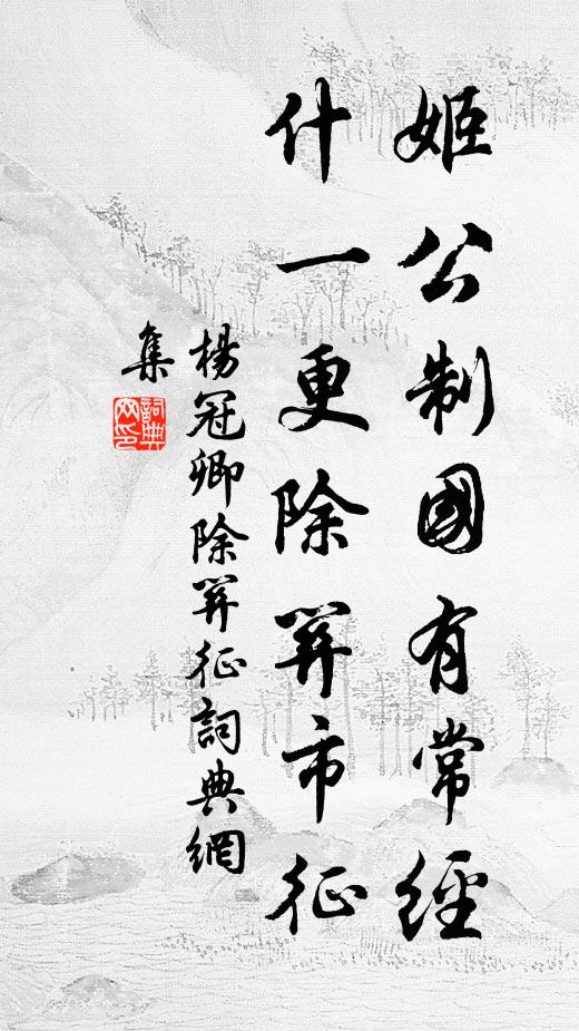 杨冠卿姬公制国有常经，什一更除关市征书法作品欣赏
