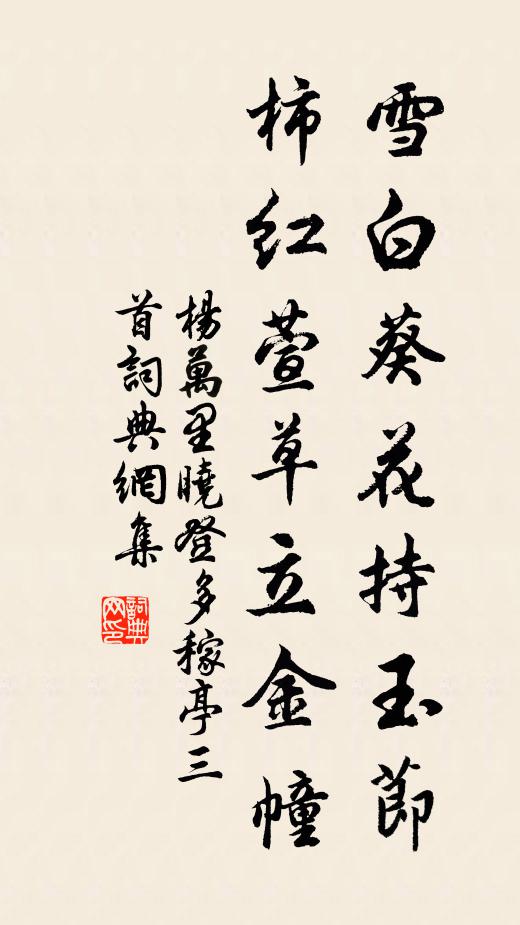 杨万里雪白葵花持玉节，柿红萱草立金幢书法作品欣赏