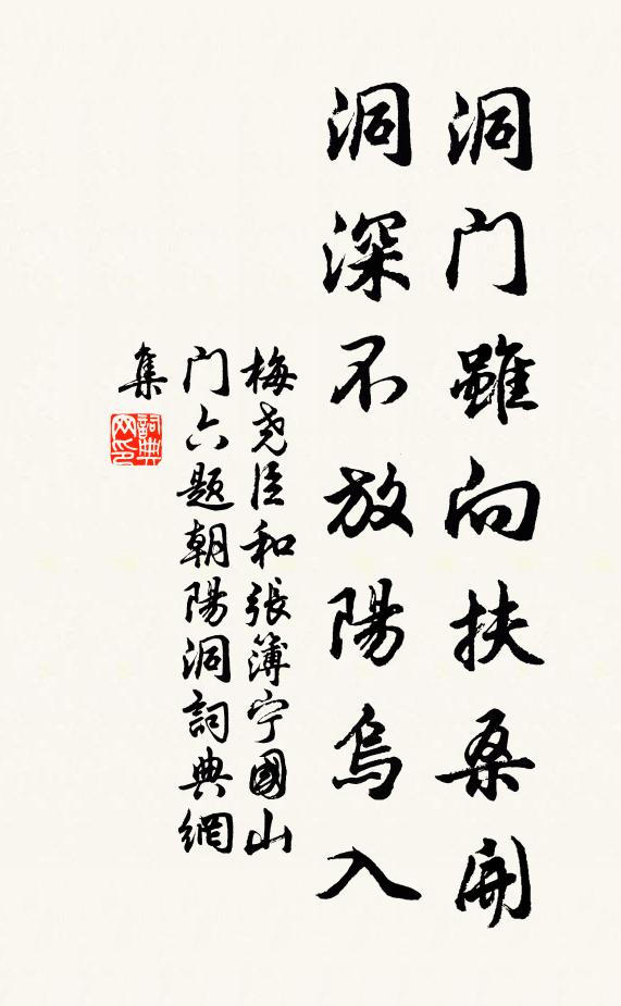 梅尧臣洞门虽向扶桑开，洞深不放阳乌入书法作品欣赏