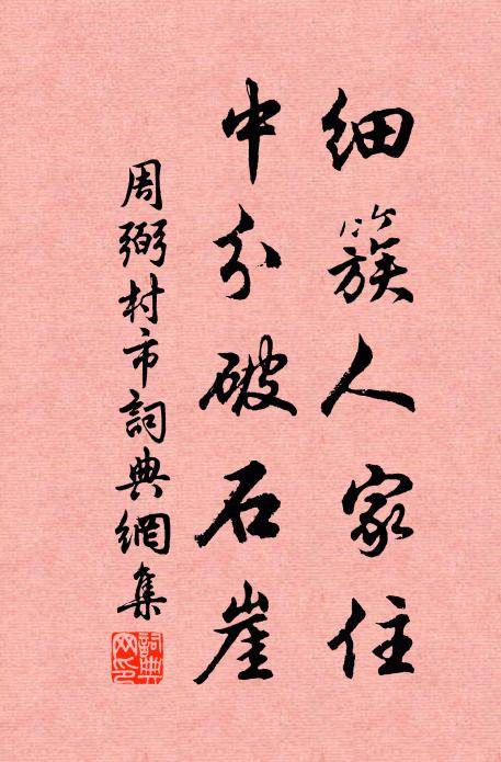周弼细簇人家住，中分破石崖书法作品欣赏