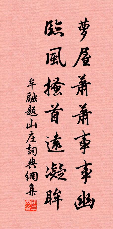 牟融萝屋萧萧事事幽，临风搔首远凝眸书法作品欣赏
