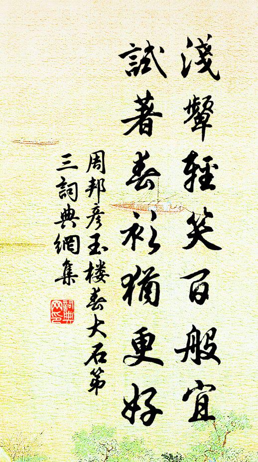 周邦彦浅颦轻笑百般宜，试著春衫犹更好书法作品欣赏