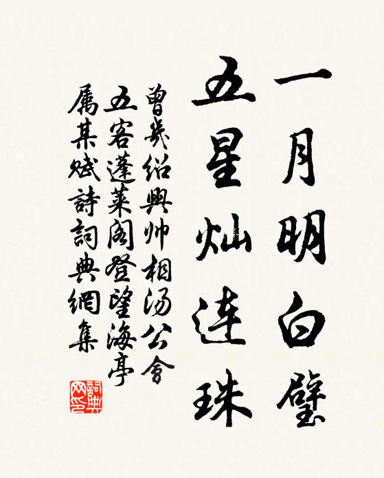 曾几一月明白璧，五星灿连珠书法作品欣赏