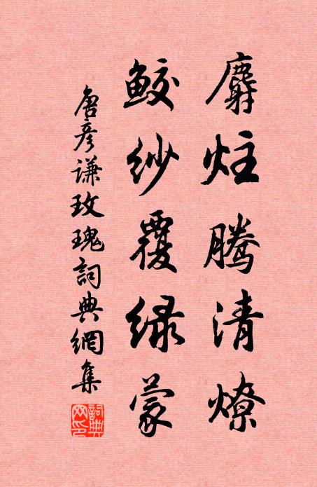 唐彦谦麝炷腾清燎，鲛纱覆绿蒙书法作品欣赏