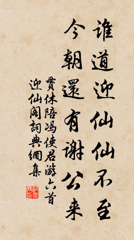 贯休谁道迎仙仙不至，今朝还有谢公来书法作品欣赏