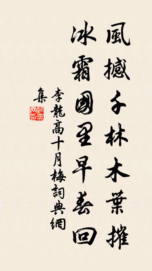 李龙高风撼千林木叶摧，冰霜国里早春回书法作品欣赏