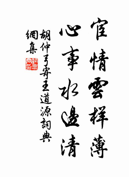 胡仲弓宦情云样薄，心事水边清书法作品欣赏