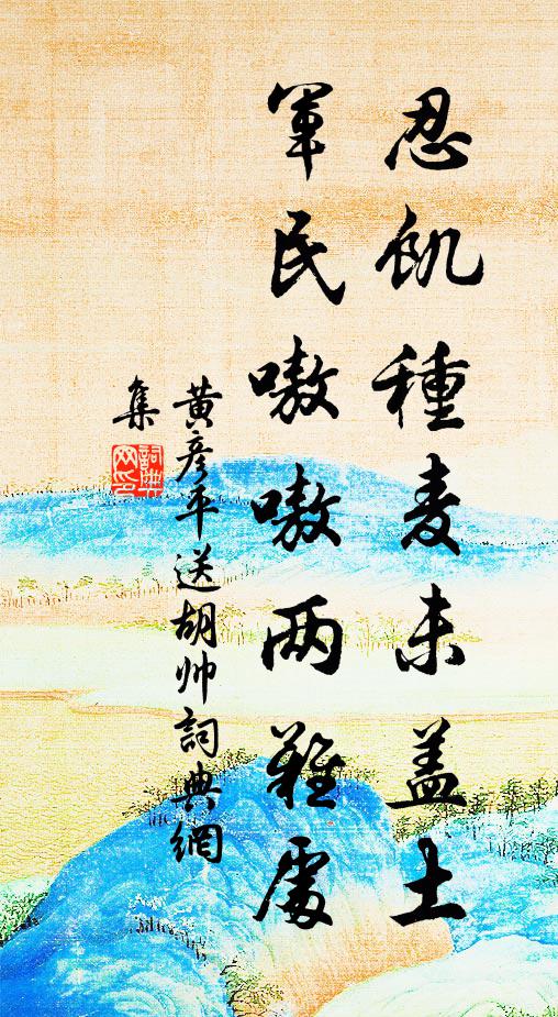 黄彦平忍饥种麦未盖土，军民嗷嗷两难处书法作品欣赏