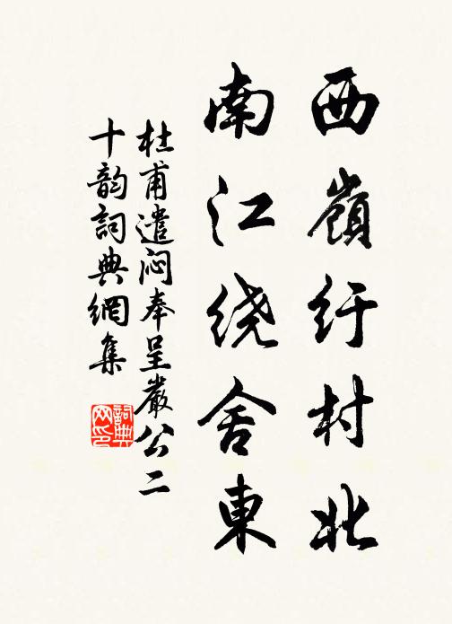 杜甫西岭纡村北，南江绕舍东书法作品欣赏