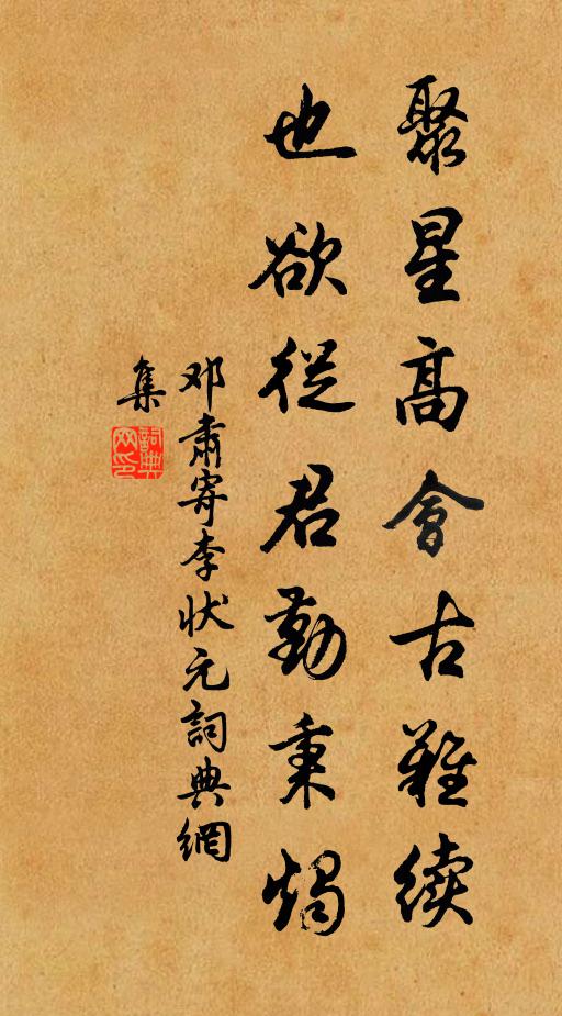 邓肃聚星高会古难续，也欲从君勤秉烛书法作品欣赏