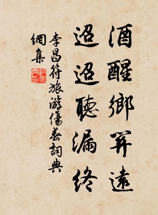 李昌符酒醒乡关远，迢迢听漏终书法作品欣赏