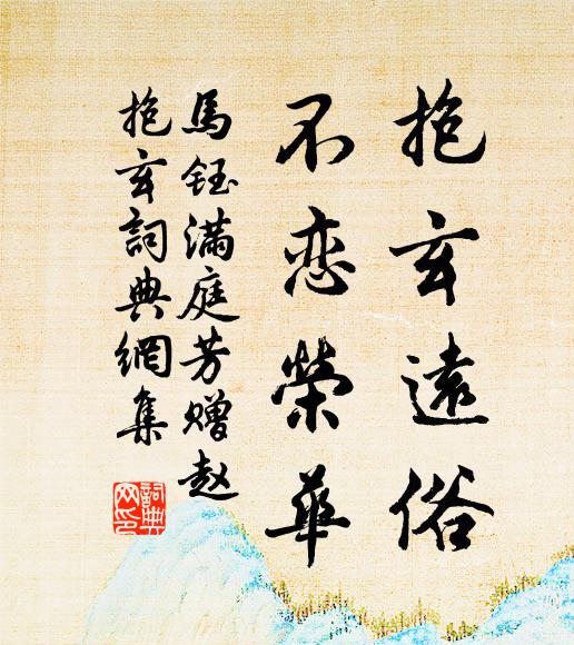 马钰抱玄远俗，不恋荣华书法作品欣赏