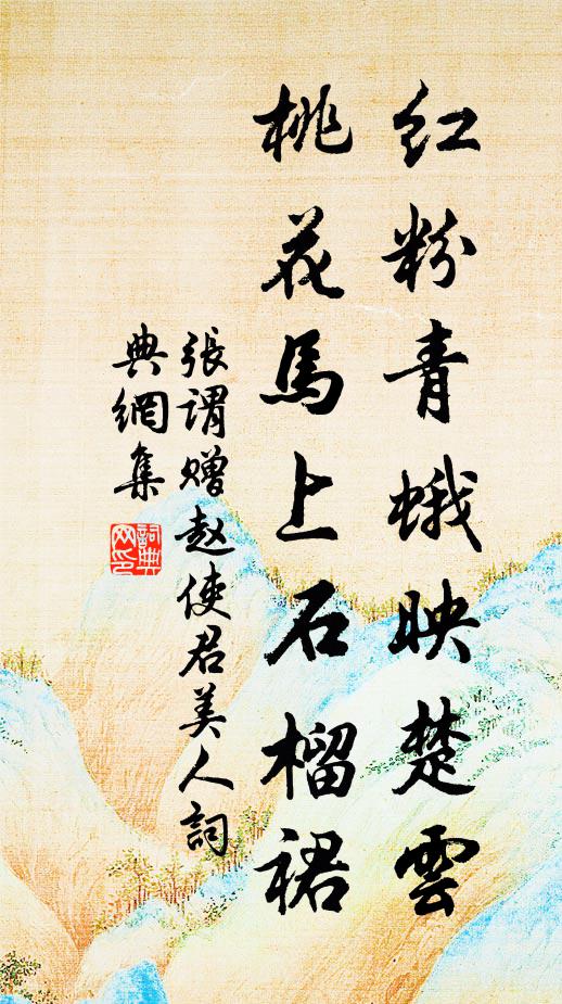 张谓红粉青蛾映楚云，桃花马上石榴裙书法作品欣赏