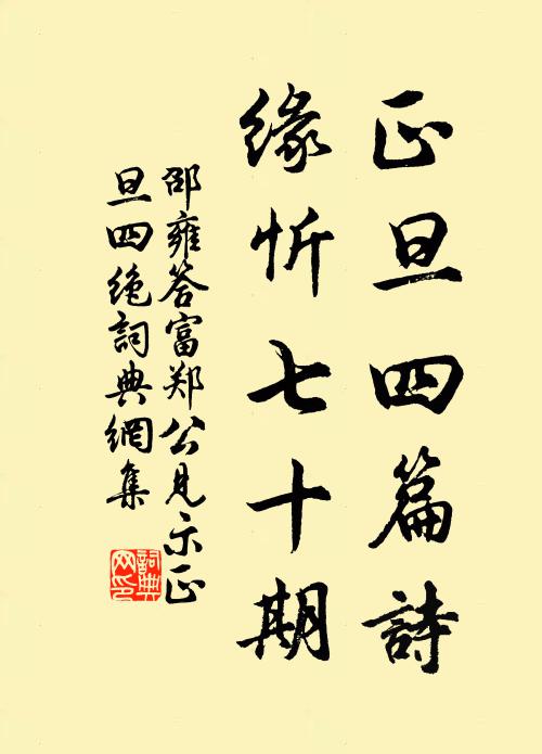 邵雍正旦四篇诗，缘忻七十期书法作品欣赏