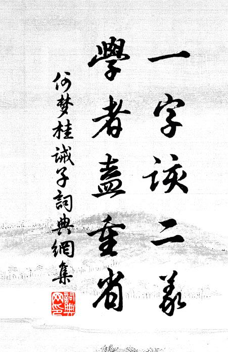 何梦桂一字该二义，学者盍重省书法作品欣赏