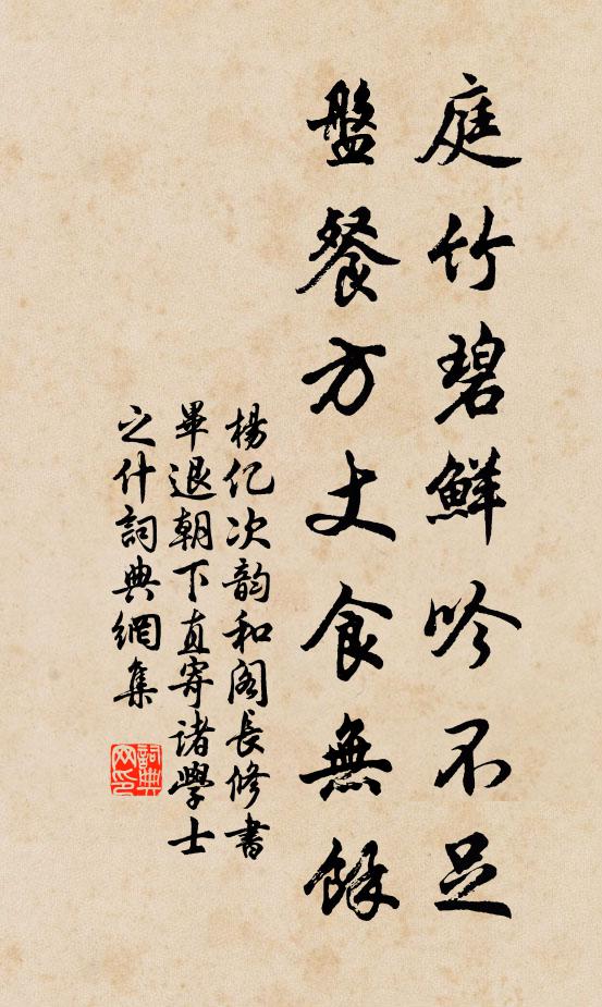 杨亿庭竹碧鲜吟不足，盘餐方丈食无馀书法作品欣赏