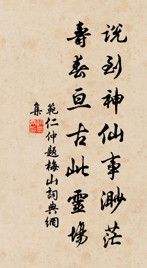 范仁仲说到神仙事渺茫，寿春亘古此灵场书法作品欣赏