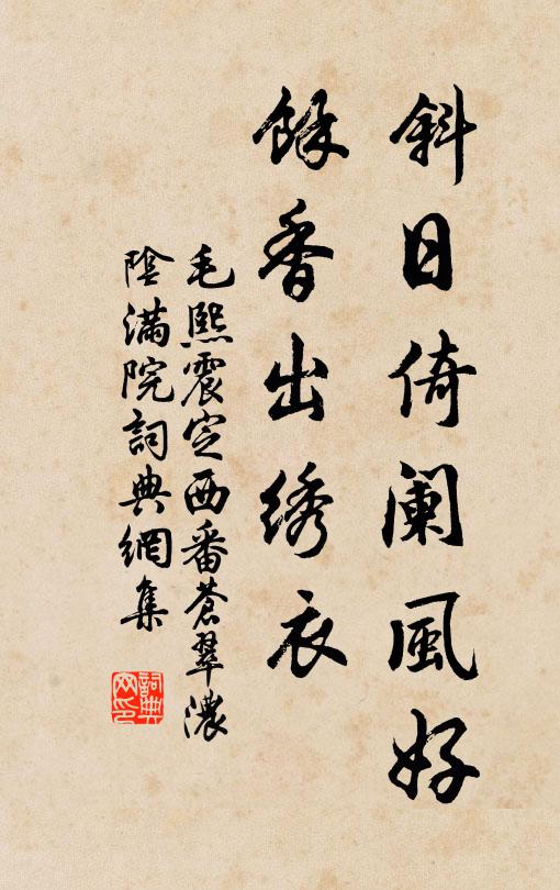 毛熙震斜日倚阑风好，余香出绣衣书法作品欣赏