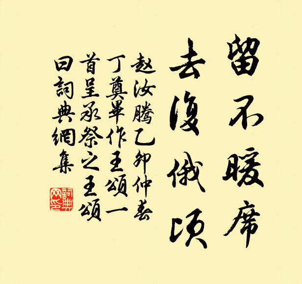 赵汝腾留不暖席，去复俄顷书法作品欣赏