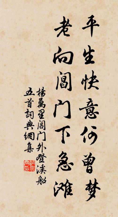 杨万里平生快意何曾梦，老向阊门下急滩书法作品欣赏