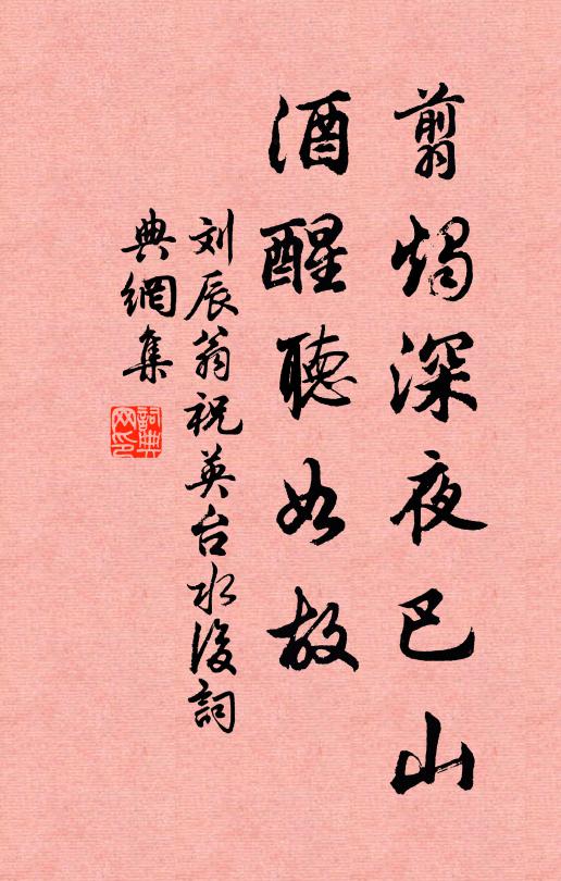 刘辰翁翦烛深夜巴山，酒醒听如故书法作品欣赏
