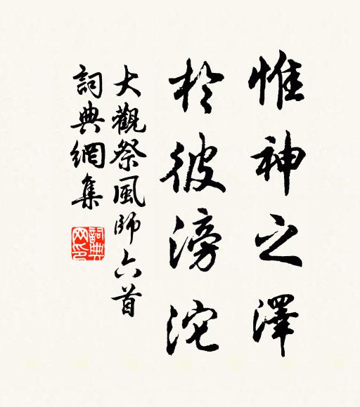佚名惟神之泽，于彼滂沱书法作品欣赏