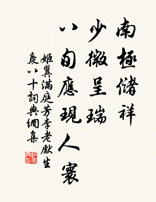 姬翼南极储祥，少微呈瑞，八旬应现人寰书法作品欣赏
