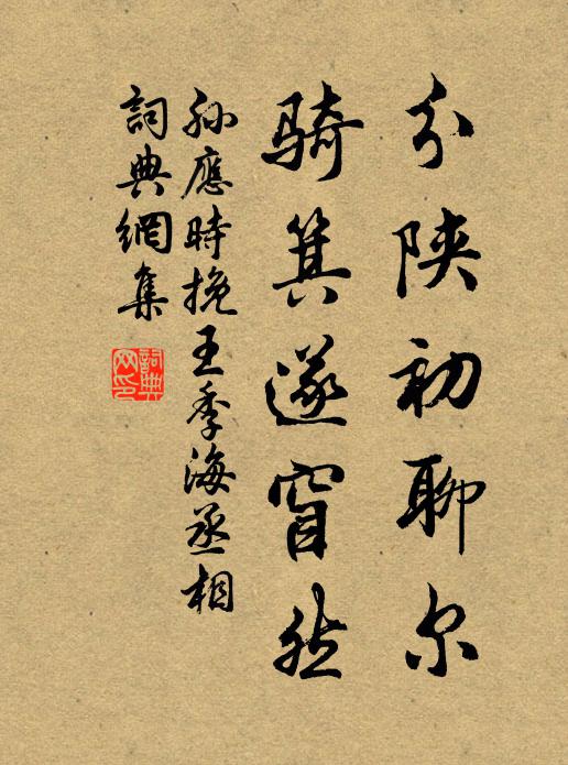 孙应时分陕初聊尔，骑箕遂窅然书法作品欣赏