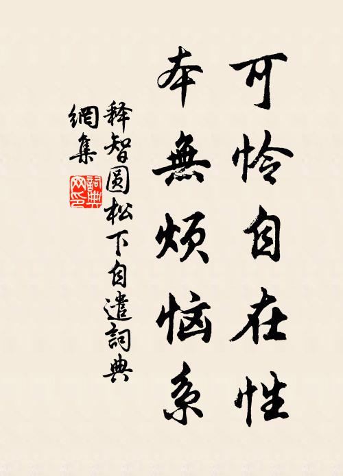 释智圆可怜自在性，本无烦恼系书法作品欣赏