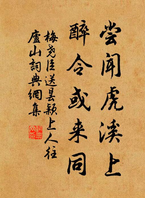 梅尧臣尝闻虎溪上，醉令或来同书法作品欣赏
