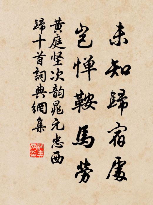 黄庭坚未知归宿处，岂惮鞍马劳书法作品欣赏