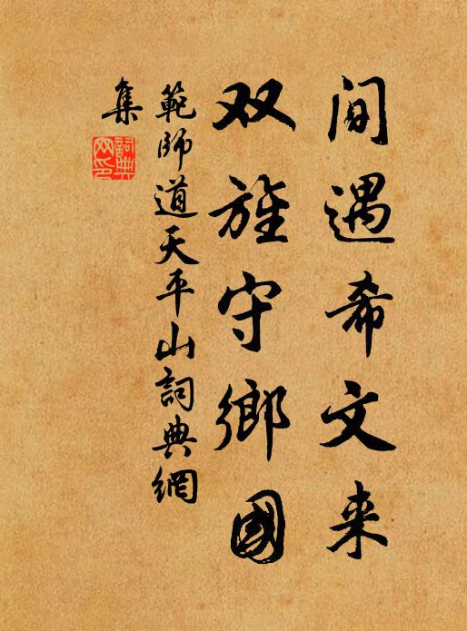 范师道间遇希文来，双旌守乡国书法作品欣赏