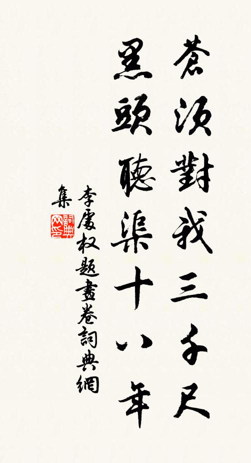 李处权苍须对我三千尺，黑头听渠十八年书法作品欣赏