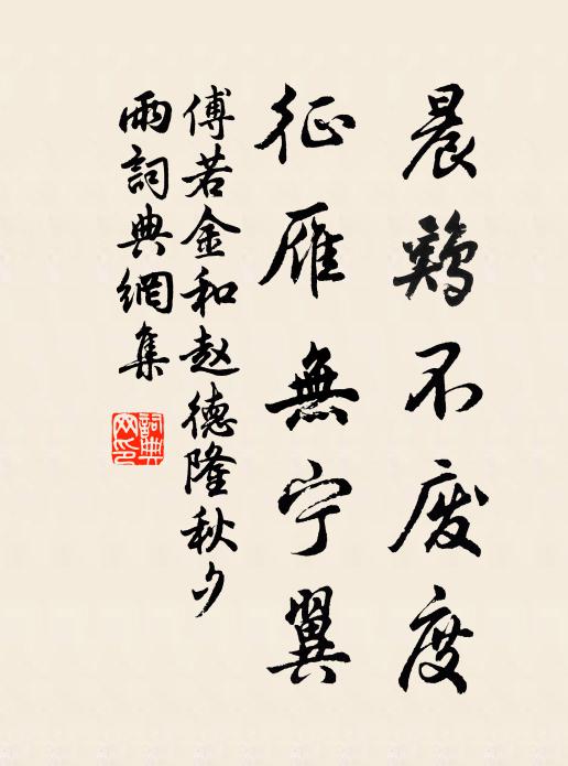 傅若金晨鸡不废度，征雁无宁翼书法作品欣赏