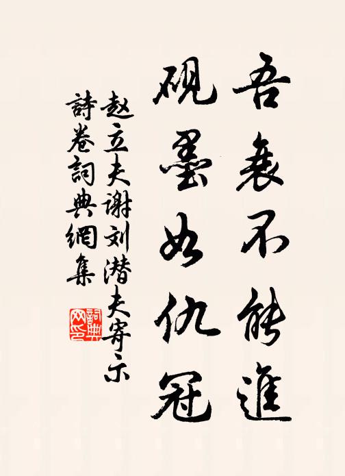 赵立夫吾衰不能进，砚墨如仇冠书法作品欣赏
