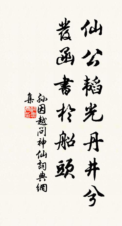 孙因仙公韬光丹井兮，发函书於船头书法作品欣赏
