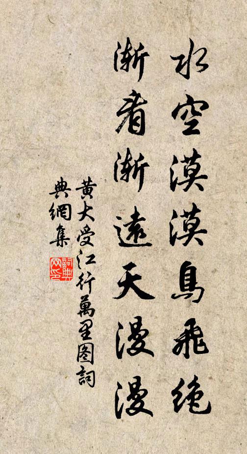 黄大受水空漠漠鸟飞绝，渐看渐远天漫漫书法作品欣赏