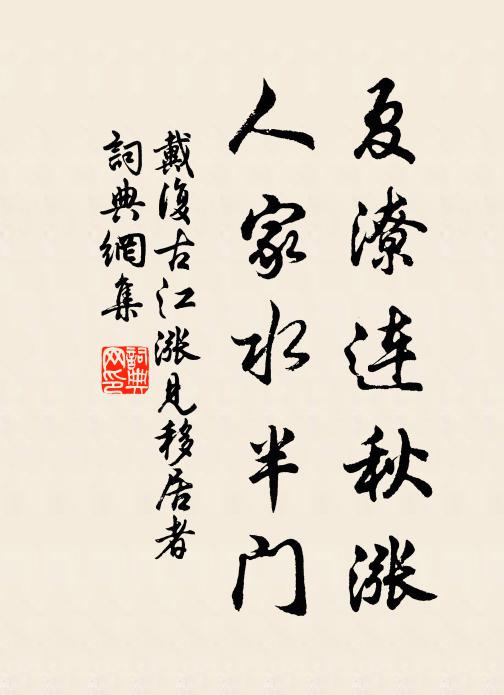 戴复古夏潦连秋涨，人家水半门书法作品欣赏