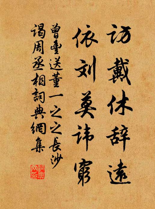 曾丰访戴休辞远，依刘莫讳穷书法作品欣赏