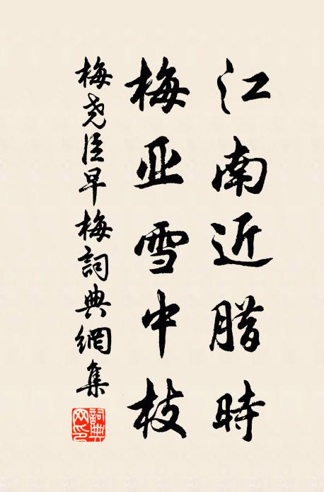 梅尧臣江南近腊时，梅亚雪中枝书法作品欣赏