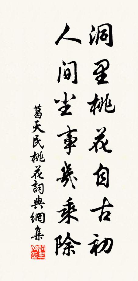 葛天民洞里桃花自古初，人间尘事几乘除书法作品欣赏