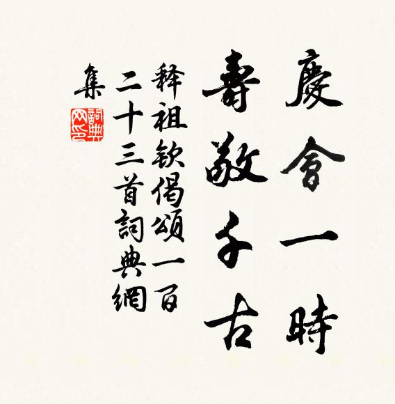 释祖钦庆会一时，寿敬千古书法作品欣赏