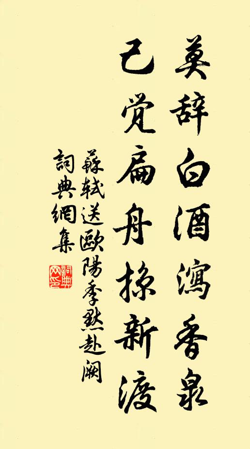 苏轼莫辞白酒泻香泉，己觉扁舟掠新渡书法作品欣赏