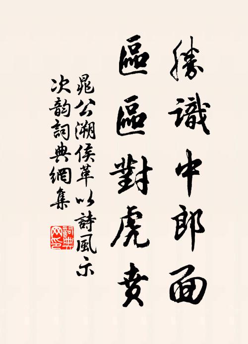 晁公溯胜识中郎面，区区对虎贲书法作品欣赏