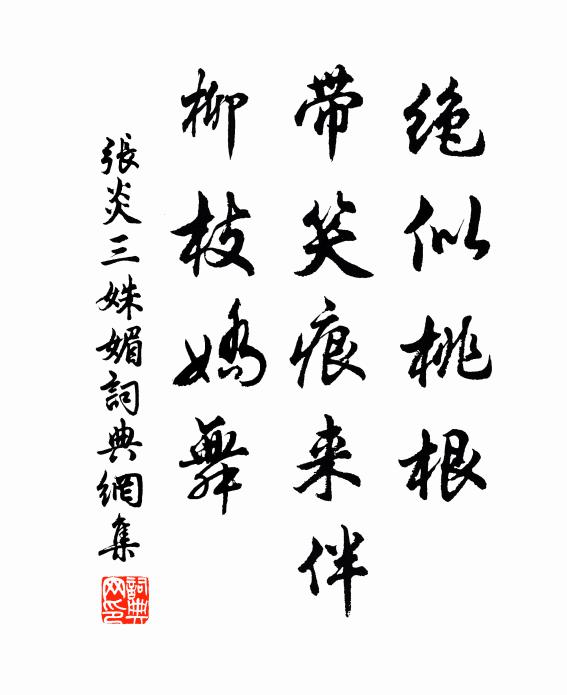 张炎绝似桃根，带笑痕来伴，柳枝娇舞书法作品欣赏