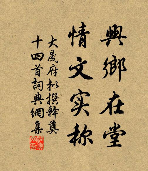 佚名兴乡在堂，情文实称书法作品欣赏