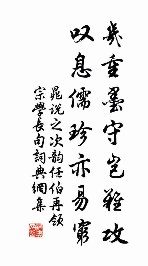 晁说之几重墨守岂难攻，叹息儒珍亦易穷书法作品欣赏