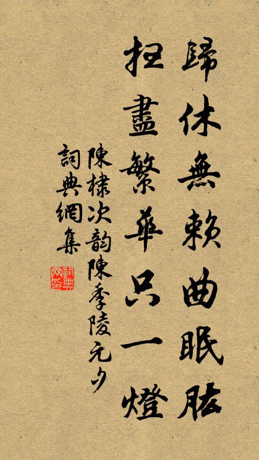 陈棣归休无赖曲眠肱，扫尽繁华只一灯书法作品欣赏