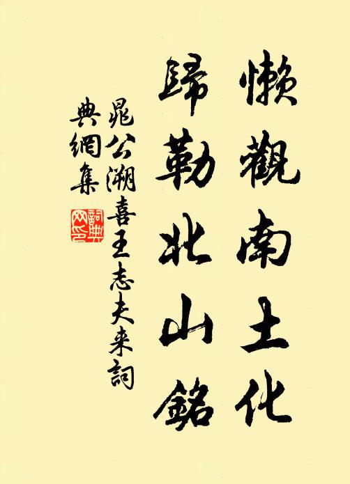 晁公溯懒观南土化，归勒北山铭书法作品欣赏